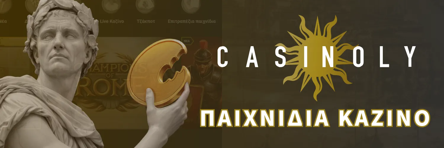 Παιχνίδια μέσα Casinoly