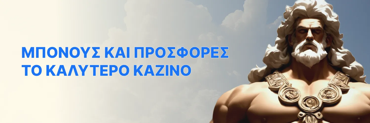 τα καλυτερά online καζίνο μπόνους