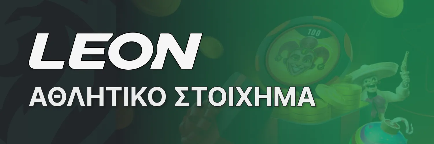 Αξίζει το Casino Leon; Απάντηση: ναι